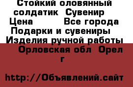 Стойкий оловянный солдатик. Сувенир. › Цена ­ 800 - Все города Подарки и сувениры » Изделия ручной работы   . Орловская обл.,Орел г.